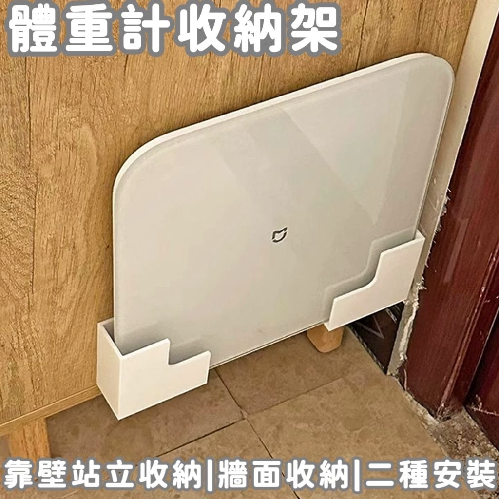現貨| 體重計收納架 白色收納架 小米體重計 收納 體重計收納架 體重機收納 免釘膠收納架 體重計架 浴室收納 居家收納