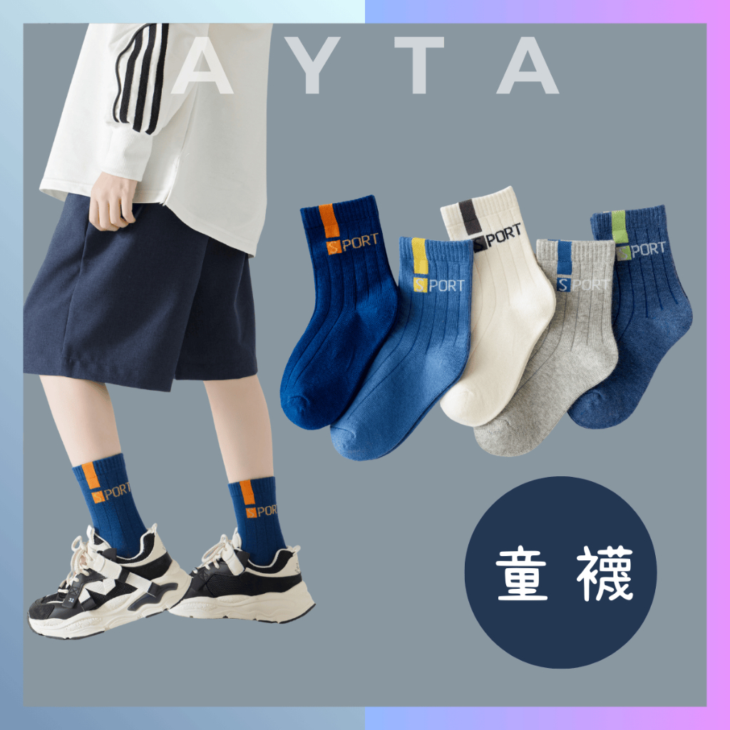 【AYTA愛搭】潮流運動風童襪｜3-15歲15-26cm｜兒童襪 男童襪 女童襪 襪子 學生襪 大童襪子 韓系 潮襪