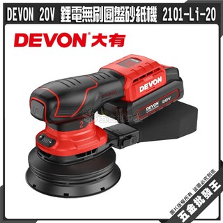 【五金批發王】DEVON 20V 鋰電無刷圓盤砂紙機 2101-Li-20 大有 偏心砂磨機 砂磨機 無刷砂磨機
