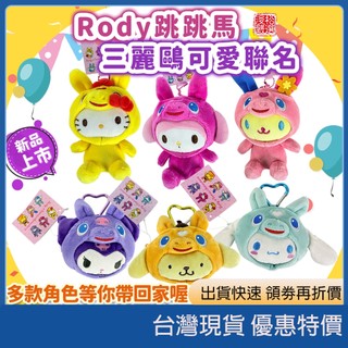(現貨)日本Rody跳跳馬 sanrio三麗鷗聯名系列吊飾 小物包 全身款 大臉款 變裝hello Kitty掛飾耳機包