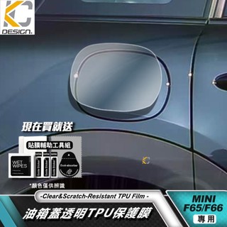 透明膜 TPU MINI F65 F66 Cooper S JCW 油箱蓋 保護膜 油箱貼 犀牛盾 貼膜 防刮貼 保護貼