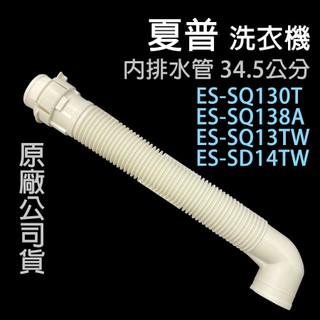 夏普 洗衣機 內排水管 ES-SD14TW ES-SQ130T ES-SQ138A ES-SQ13TW 排水管 水管