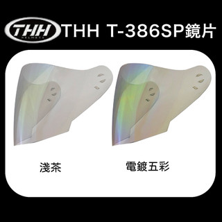 THH T-386N 內襯 鏡片 原廠配件