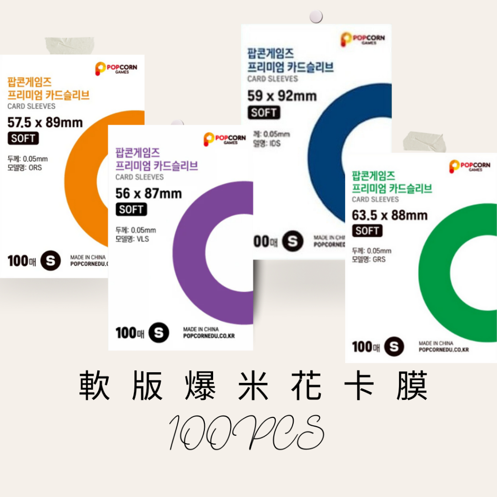 軟版爆米花硬卡膜套明星偶像小卡膜寶可夢桌遊戲卡保護套球員卡出卡鬼滅之刃小卡鏈鋸人封口專輯保護卡套拍立得