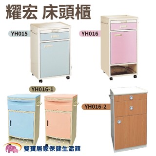 耀宏床頭櫃 塑鋼床頭櫃 櫃子 粉體塗裝床頭櫃 醫院床頭櫃 YH015 YH016 YH016-1 YH016-2
