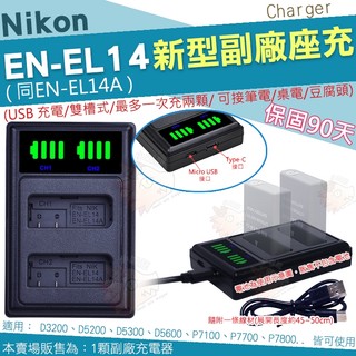 Nikon USB 副廠 座充 充電器 ENEL14A ENEL14 D5600 D5500 D3400 DF 坐充