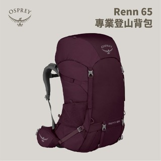 優惠劵多到用不完!!【Osprey】女款 Renn 65 專業登山背包 65L 極光紫 AURORA PURPLE