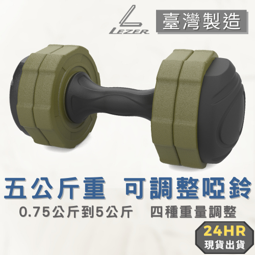 【臺灣製造】啞鈴 可調整式啞鈴 0.75/ 2/ 3.5/ 5公斤 四段重量 肌肉健身 環保無毒材質【樂茲赫】現貨出貨