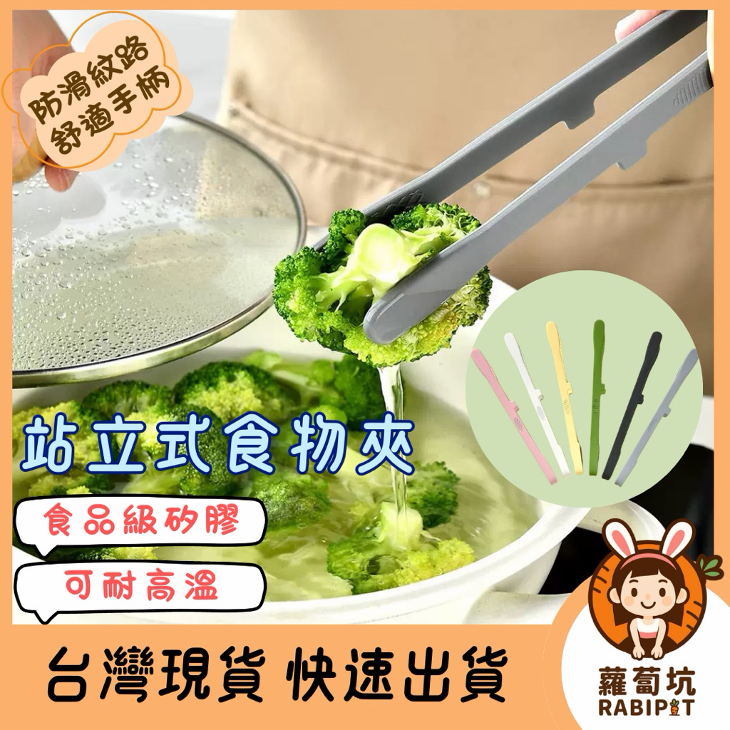 台灣現貨｜矽膠料理夾 站立式食物夾 矽膠食物夾 防燙食物夾 不沾鍋用 耐熱夾 烘焙夾 麵包夾 矽膠夾 鏟夾 沙拉夾 夾子