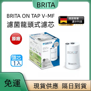 現貨日本製 BRITA ON TAP V-MF 濾菌龍頭式濾芯 濾水器濾心 龍頭濾心 淨水器替換濾芯 原廠 3入優惠裝