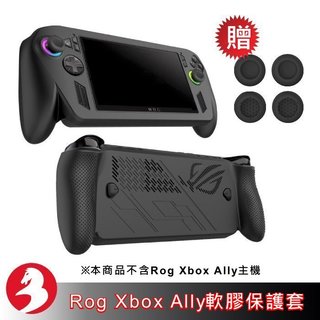 適ROG Xbox Ally X軟膠保護套主機軟殻套矽膠套親膚質感防滑防摔防汗贈搖桿帽環保包裝[台灣出貨]