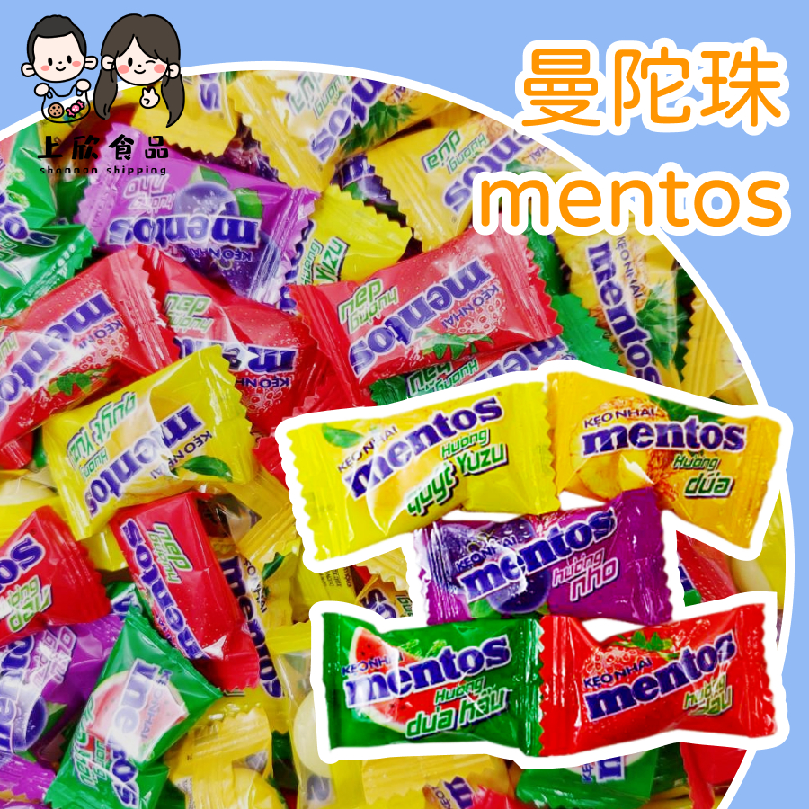 【上欣食品】曼陀珠 蔓陀珠 脆皮軟糖 奶素軟糖 MENTOS 迷你曼陀珠 水果曼陀珠 草莓 葡萄 西瓜 青蘋果 橘子