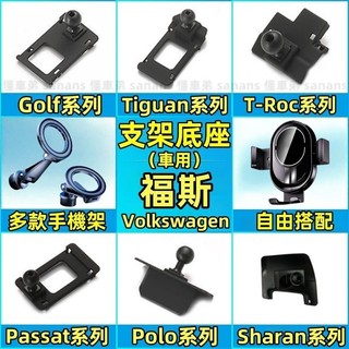 福斯 手機支架底座 Troc Sharan Tiguan Touran Golf 手機支架 專用手機架底座 行車支架