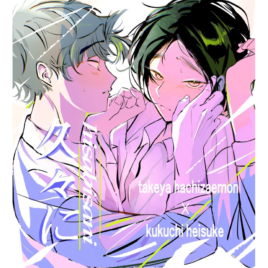 忍亂 落第 忍者亂太郎 竹久久 代理組 同人誌 漫畫 竹谷八左衛門 久久知兵助 五年生 五年級 忍たま 同人本 rkrn