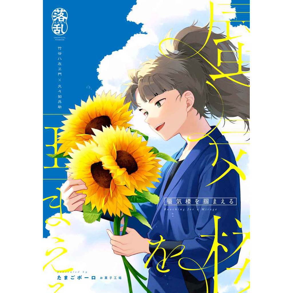 忍亂 落第 忍者亂太郎 竹久久 代理組 同人誌 漫畫 竹谷八左衛門 久久知兵助 五年生 五年級 忍たま 同人本 rkrn
