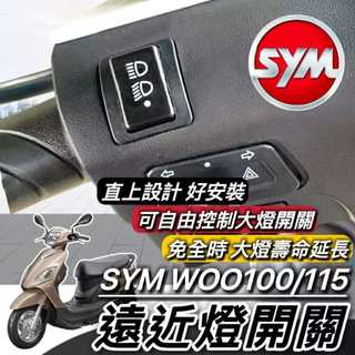 現貨🔥直上免修改 SYM WOO 大燈開關 三陽 WOO 115 100 免全時開關 保護大燈 大燈按鍵 機車開關 大燈