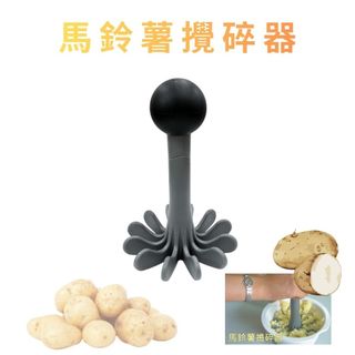 GS MALL 台灣製造 馬鈴薯壓碎器 馬鈴薯泥搗碎器 壓泥器 薯泥搗具 土豆壓泥器 果泥製作 料理工具