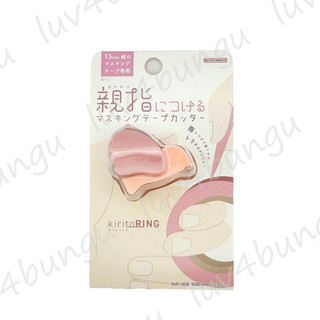 日本 Sun-star kirito Ring 造型紙膠帶切割器 戒指型 15mm紙膠帶專用
