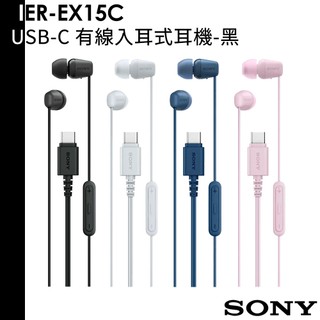 SONY IER-EX15C USB-C 有線入耳式耳機