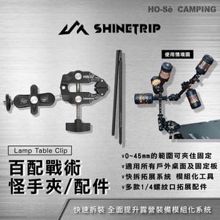ShineTrip 山趣 百配戰術怪手夾-燈桿/拓展模組/小怪手【好勢露營】模組多功能固定支架 桌夾燈架 38燈19燈