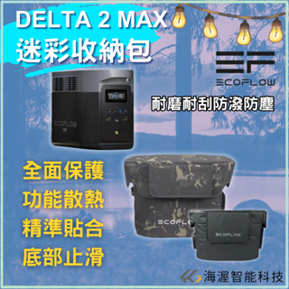 【海渥智慧科技】原廠貨 Ecoflow Delta 2 MAX 行動電源收納包 迷彩收納包 防水專用包 戰術包 防潑水包