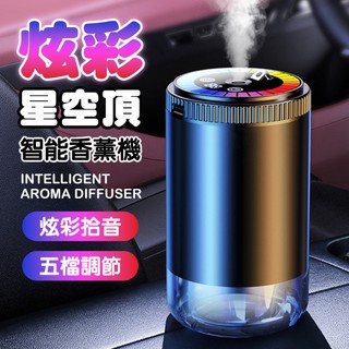 星空頂車用香薰機 AI智能車載香氛機 五檔調節自動噴香 車載香薰擴香儀 車用芳香除臭香氛機 汽車香薰機 星空氛圍燈