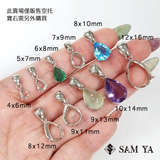 [SAMYA] 空託 墜子 水滴 純銀 925銀 電鍍K金 墜託 墜台 請先閱讀內文 (鑲嵌訂製) 勝亞寶石