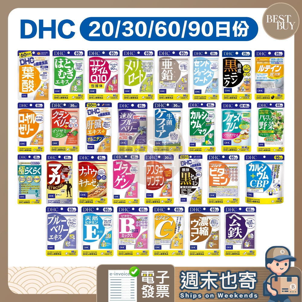 【003】 快速出貨 免運 DHC 綜合維他命 維他命C維他命B 維他命E鋅 亞鉛 藍莓鈣 鎂公鐵葉黄素薏仁