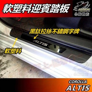 【小鳥的店】ALTIS 12代 2019-25 軟塑膠【迎賓踏板】外門檻 黑鈦拉絲 門檻條 防刮護板 踏板飾條 配件改裝