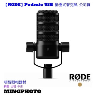 【明昌】全新品出清 💢【RODE】Podmic USB 動圈式麥克風 正成公司貨💢堅固耐用的全金屬結構 非常適合用於播客