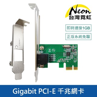 台灣霓虹Gigabit PCI-E 千兆網絡卡附長短擋板 PCI-Express