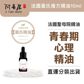 阿皂屋 青春期心理複方精油10ml｜安撫-情緒-敏感-舒壓精油