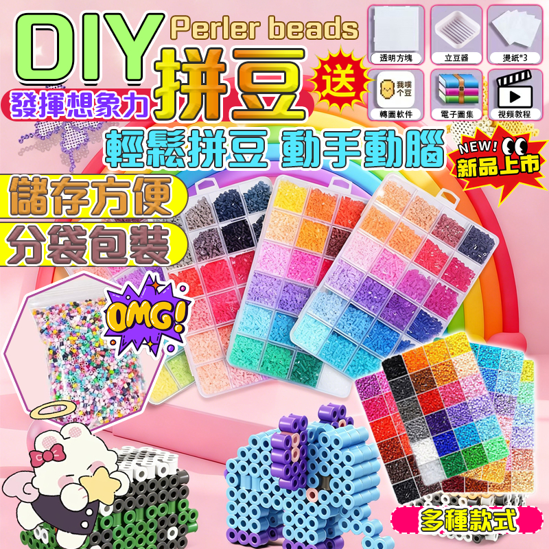 ✨2.6mm拼豆DIY套裝🔥 創意兒童玩具 手工拼拼豆豆 熱熔豆 大號拼豆豆 聖誕節復活節 益智手作 趣味互動 桌面裝飾