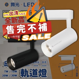 🔥【蝦皮最低價】舞光 邱位元軌道燈 COB晶片 7W 15W 20W 30W 投射燈 軌道燈 投光燈