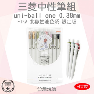 【袋材王 B029502】日本製 三菱 uni-ball FIKA 八色｜0.38mm 中性筆 北歐奶油色系 限定款