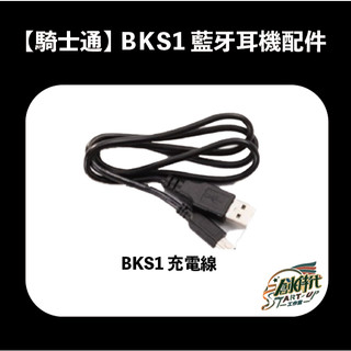 騎士通 BKS1 BK-S1 藍芽耳機 充電線 原廠配件