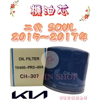 二代 SOUL 2.0 2015-2017年 汽油 飛鹿 櫻花 機油芯 機油心 濾芯 濾心 濾清器 GE-1348