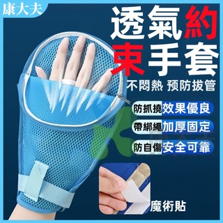 網狀約束手套 手部約束帶 乒乓球保護套 乒乓約束帶 防拔管手套 透氣手套 防抓手套 約束手套 老人防抓手套 乒乓約束帶