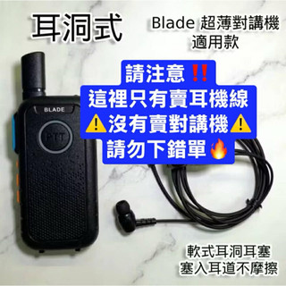 WISEWIND對講機耳機線 單孔 適用Blade 超薄對講機 TLK28S 特規專用款 工廠直營 耐拉線材 測妥出貨