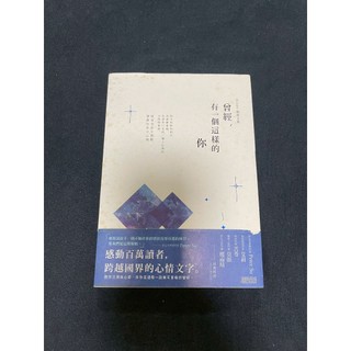 【城市書蟲】(二手書-曾經，有一個這樣的你)9789863422914/Middle