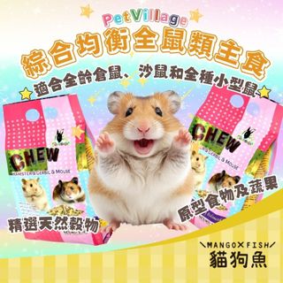 Pet Village 魔法村 鼠飼料 綜合均衡全鼠類主食 1kg 小寵飼料 倉鼠飼料 沙鼠飼料 全種小型鼠飼料