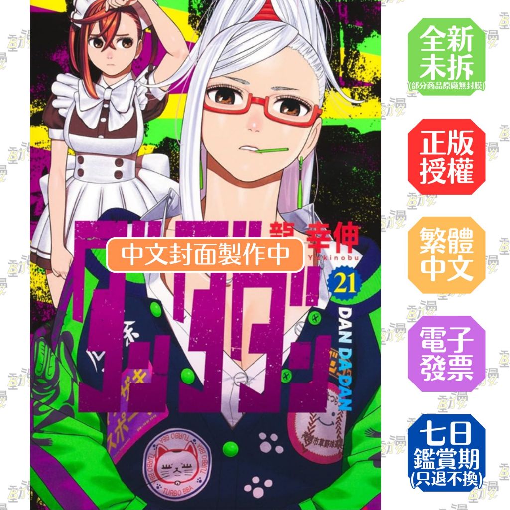 膽大黨 1-20+21《首刷限定版》│龍幸伸│東立漫畫│BJ4動漫