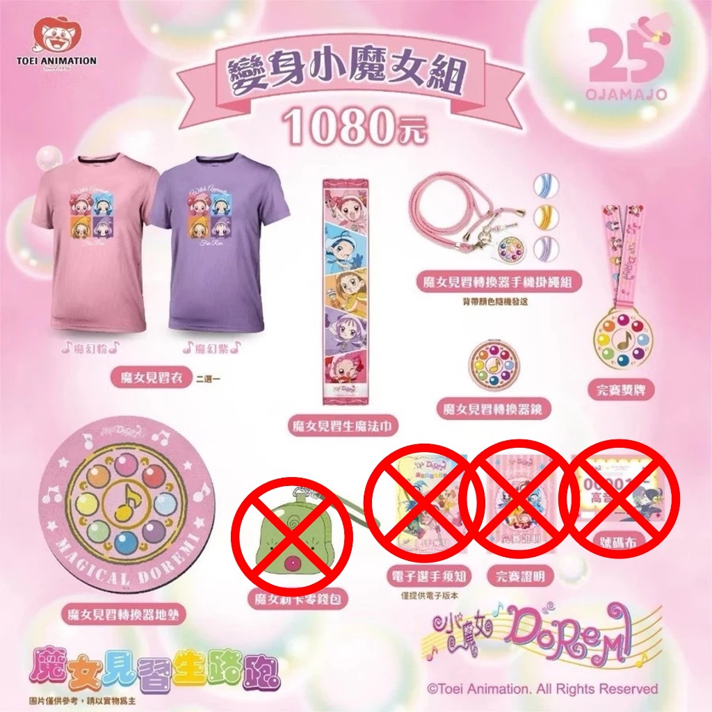 【現貨】小魔女Doremi 25週年路跑 變身小魔女組 路跑物資 全套周邊 (見習衣/轉換器地墊/魔女莉卡隨身杯/鏡子)