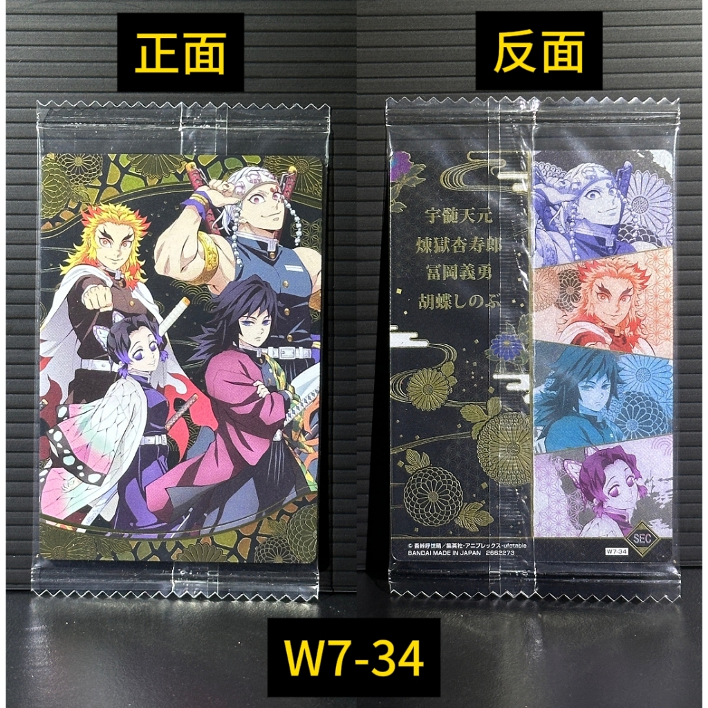 全新未拆 W7-34 水柱 蟲柱 炎柱 音柱 鬼滅之刃 第七彈 餅卡 富岡義勇 胡蝶忍 煉獄杏壽郎 宇髓天元 小卡
