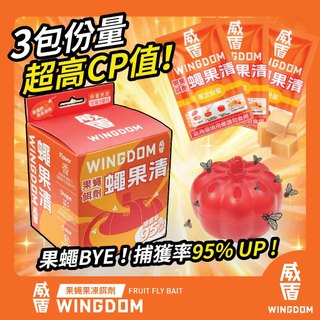 【WINGDOM 威盾】威盾 蠅果清 果蠅、蚤蠅誘引果凍 一盒3包入（可用三個月）MIT/針對台灣設計/超強吸引力