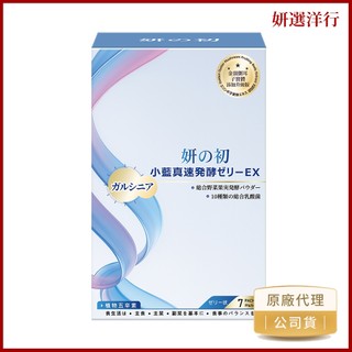 妍之初 小藍真速酵 果凍 7條/盒 藤黃果 白桑葉 益生菌 山葵葉 綜合乳酸菌 櫻花萃取物 綜合莓果