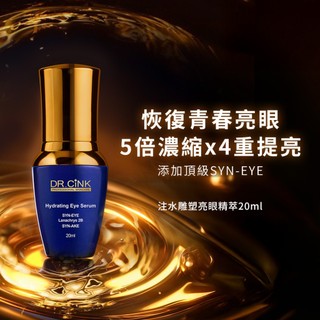 【DR.CiNK 達特聖克】注水雕塑亮眼精萃 20ml 保濕 眼周保養