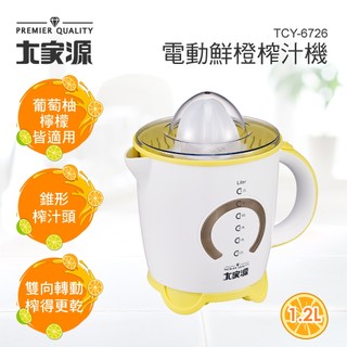 【福利品】大家源 1.2L電動鮮橙榨汁機 TCY-6726-1