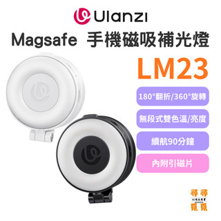 【Ulanzi 優籃子】LM23 MagSafe 磁吸補光燈 手機磁吸LED燈 口袋補光燈 自拍補妝神器