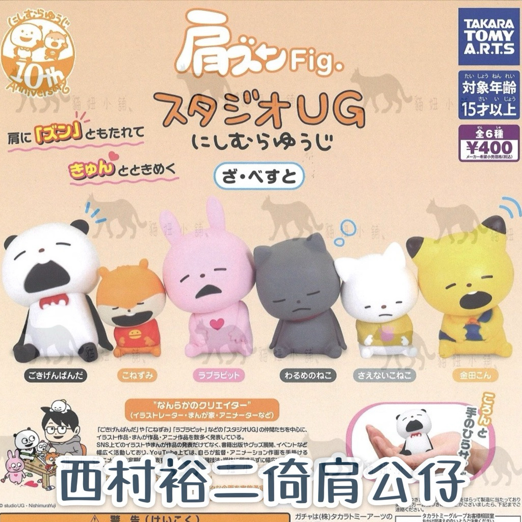 ［扭蛋］西村裕二倚肩公仔 好心情小熊貓 戀愛兔 小老鼠 平庸小貓 金田小狐狸 壞壞貓 扭蛋公仔